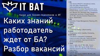 Разбор вакансий ИТ Бизнес-Аналитика / Каких знаний работодатель ждет от БА?