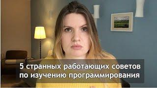 5 странных РАБОТАЮЩИХ советов по изучению программирования для начинающих