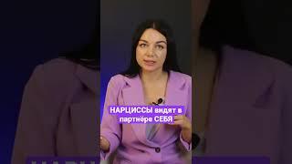 Нарцисс и его партнёр | Ирина Елина #психология #shorts