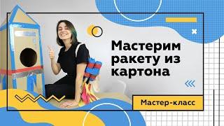 Ракета из картона своими руками | Мастер-класс для детей.