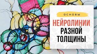 Как округлять нейролинии разной толщины? I Нейрографика с Оксаной Авдеевой