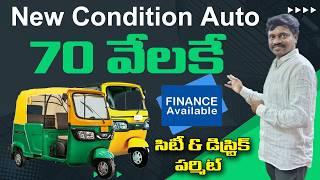 MS Auto consultant | Second hand 3 wheler autos | lowcost price @hyderabad DS RADHIKA TELUGU FACTS