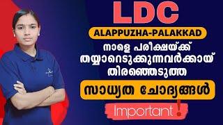 അവസാന നിമിഷം ഈ ചോദ്യങ്ങളെ ഒഴിവാക്കരുത്|EXPECTED QUESTIONS FOR LDC ALAPUZHA PALAKKAD