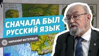 Русский язык самый древний на земле! Валерий Чудинов | Мирамир