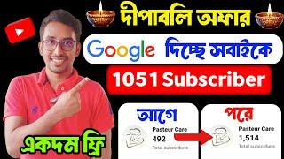  সুখবর Google দিচ্ছে সবাইকে 1150 Subs FREE Subscriber Kaise Badhaye|Subscriber Kivabe Barabo 2024