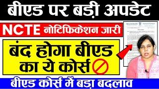 ब्रेकिंग: बीएड ये कोर्स होगा बंद NCTE नई नोटिफिकेशन हुई जारीB.ed News Today | Ncte news today