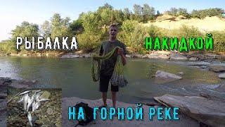 РЫБАЛКА КАСТИНГОВОЙ СЕТЬЮ/НОВАЯ НАКИДКА/ЖАРИМ РЫБУ [РЕКА КУРДЖИПС]