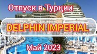 ОТПУСК В ТУРЦИИ, ОТЕЛЬ" DELPHIN IMPERIAL" МАЙ 2023