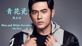 Jay Chou - Qing Hua Ci (Lyrics Translation + Pinyin)  周杰伦 - 青花瓷【中英文歌词】