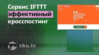 Как использовать сервис IFTTT для эффективного кросспостинга и не только