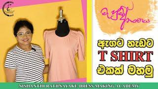 ඇගට හැඩට T SHIRT එකක් මහමු | Mahum Ananthaya by Nishanthi Rathnayake