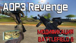 AOP3 Revenge - модификация Battlefield 2