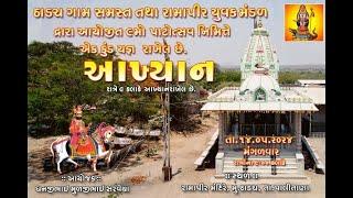 રામા મંડળ ઠાડચ //આખ્યાન//rama mandal thadach// aakhyan