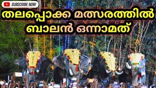 തലപ്പൊക്കം ബാലൻ എന്നത് പേരിൽ മാത്രം valiyavila thalapokkam 2023 Ambady Balan cherai thalapokkam