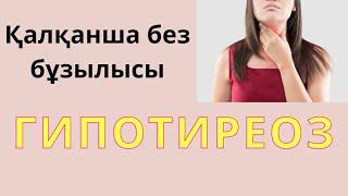 Қалқанша безі бұзылса не болады? Гипотиреоз деген не ? Зоб