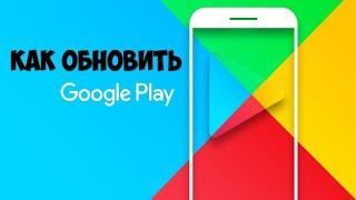 Как обновить Play Market на телефоне Обновление Плей Маркета на андроид