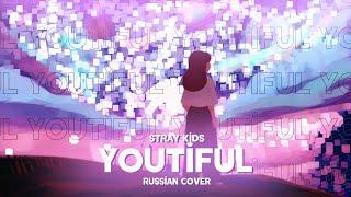 Stray Kids - Youtiful [RUSSIAN COVER BY MEIRA]