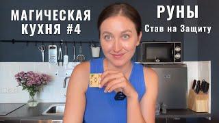 Руны • Рунический став на защиту • МАГИЧЕСКАЯ КУХНЯ 3 • Diva V.S