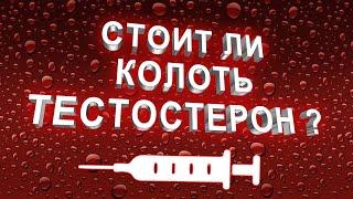 Инъекции ТЕСТОСТЕРОНА - Вред или Польза ? Поднимаем вопрос.