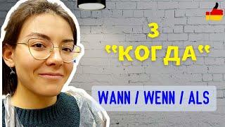 КОГДА  в немецком языке: WANN. и союзы WENN. ALS.