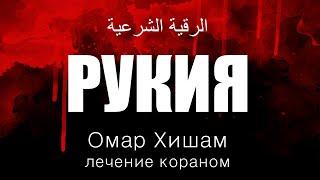 Рукия | الرقية الشرعية | Омар Хишам |лечение коран