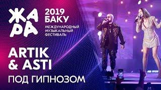 ARTIK & ASTI - Под гипнозом /// ЖАРА В БАКУ 2019