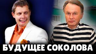 Что с соколовым сделают в тюрьме? | Е. Понасенков