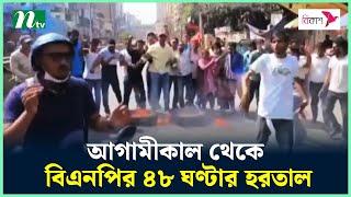 48-hour hartal of BNP from tomorrow BNP Hortal | NTV News