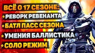 Что будет в 17 Сезоне Апекс / Батлпасс 17 сезона / Реворк Ревенанта / Новости Апекс