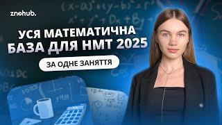 Уся математична база для НМТ 2025 за одне заняття