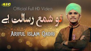 New Urdu Naat2019 || Tu Shamme Risaalat Hee Cover || Ariful islam Qadri || Official Full HD Video.