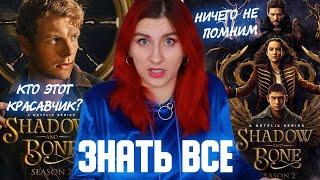 ТЕНЬ И КОСТЬ - ЧТО НУЖНО ЗНАТЬ О 2 СЕЗОНЕ?