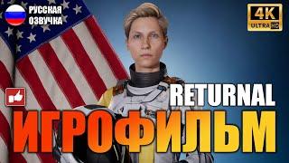 Returnal ИГРОФИЛЬМ на русском ● PS5 прохождение без комментариев ● BFGames