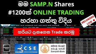 How I Bought SAMP Shares|How To Buy Online |මම SAMP.N Shares 1200ක් ONLINE TRADING හරහා ගත්තු විදිය