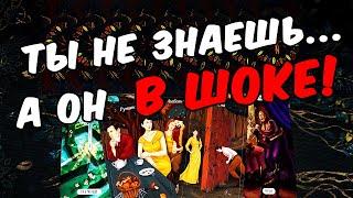 Он в шоке Что у Него внутри? Что творится с Ним? Его Мысли  онлайн гадание ️ расклад таро