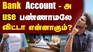 What Will Happens If You Not Used Your Bank Account  | Bank Account-அ Use பண்ணாமயே விட்டா என்னாகும்?