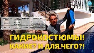 Гидрокостюмы - какие и для чего