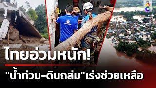 ไทยอ่วมหนัก! "น้ำท่วม-ดินถล่ม" เร่งช่วยเหลือ | 24 ส.ค. 67 | ข่าวใหญ่ช่อง8