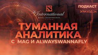 Туманная аналитика. Эпизод 24: TI11 w/ AWF & Mag