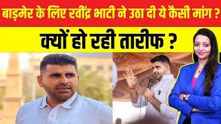 बाड़मेर के लिए Ravindra Bhati ने उठा दी ये कैसी मांग ? क्यों हो रही तारीफ ? | latest news