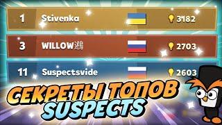 Топы мира Suspectsvide и WILLOW рассказали свои секреты в Suspects! Почему идет хейт вокруг Stivenka