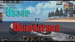 Обновления в  Last Day Rules Survival/ Rust Mobile/Обзор новый локации! Новый остров! Лодка!