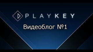 Playkey. Видеоблог. Выпуск №1