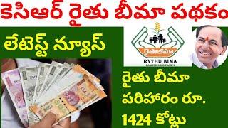 Kcr rythu beema pathakam update 2020|kcr rythu bandhu|runamafi|syrantv