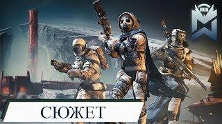 Destiny 2 / Обитель теней / Сюжет