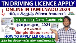 Driving Licence Apply Online tamil || LLR apply within 10 Minutes வீட்டில் இருந்தே விண்ணப்பிக்கலாம்