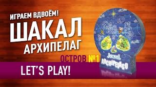 Играем в настольную игру «ШАКАЛ. АРХИПЕЛАГ» Первый остров / Let's Play "Jackal Archipelago" (1)