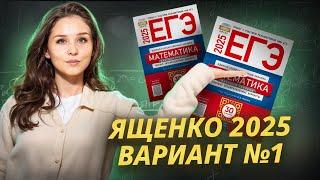 РАЗБОР 1 ВАРИАНТА ЯЩЕНКО 2025 | Базовая математика | Умскул