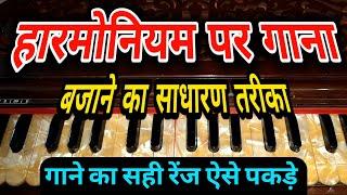 हारमोनियम पर गाना कैसे बजाते हैं ? आवाज मिलाकर खुद से गाना निकालने का जबरदस्त तरीका | #sur_lahar