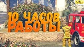 РАБОТАЮ ПОЖАРНЫМ 10 ЧАСОВ в GTA 5 RP | 70 000$ В ЧАС?